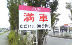 90分待ちの看板
