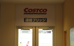 コストコ連絡通路 ドア