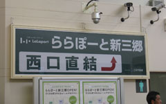新三郷駅内 看板