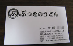 ぶつをのうどんさん 名刺