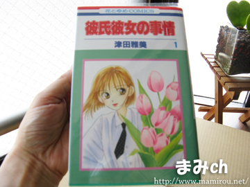 彼氏彼女の事情 1巻表紙