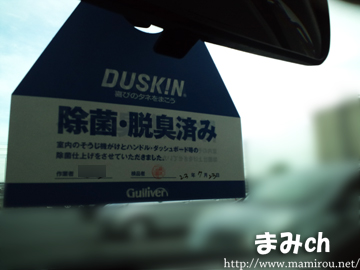 除菌・脱臭終了のプレート ガリバー中古車とダスキン