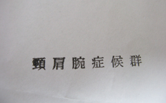 頸肩腕症候群