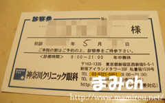 神奈川クリニック診察券