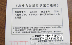 高島屋おせち確認はがき