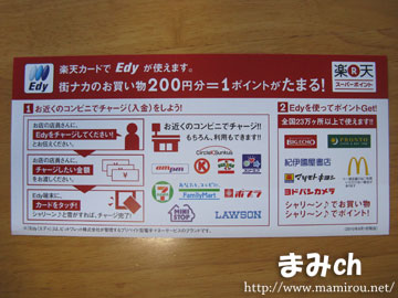 Edyと連動 楽天カード