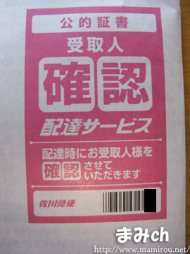 佐川急便 受取人確認サービス ステッカー