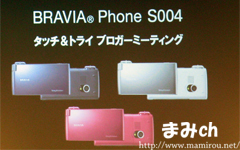 【新携帯 BRAVIA s004ミーティングキャプチャ】