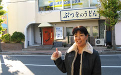 ぶつをのうどん 前で