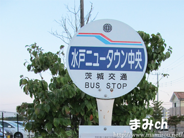 水戸ニュータウンバス停