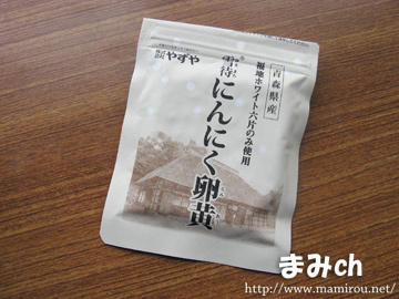 やずや 雪待にんにく卵黄
