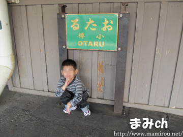 小樽の旧看板前